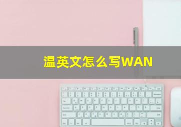 温英文怎么写WAN