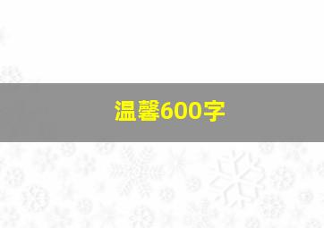 温馨600字