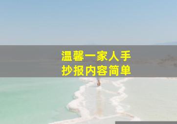 温馨一家人手抄报内容简单