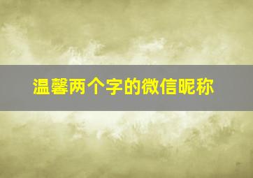 温馨两个字的微信昵称