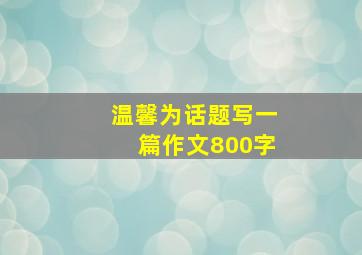 温馨为话题写一篇作文800字