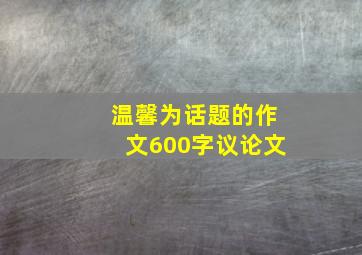 温馨为话题的作文600字议论文