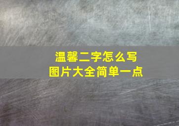 温馨二字怎么写图片大全简单一点