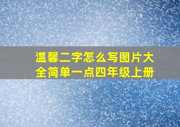 温馨二字怎么写图片大全简单一点四年级上册