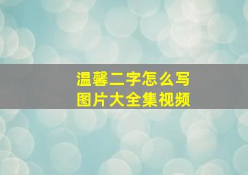 温馨二字怎么写图片大全集视频