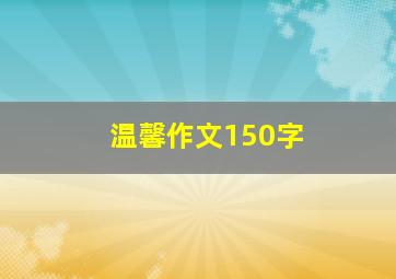 温馨作文150字