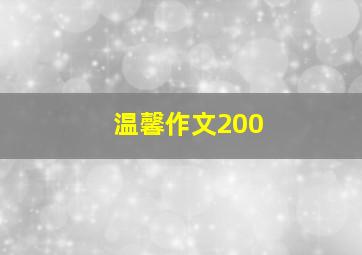 温馨作文200