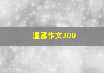 温馨作文300