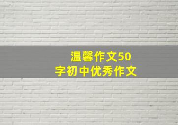 温馨作文50字初中优秀作文