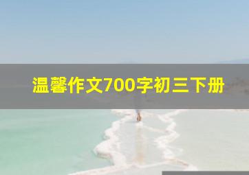 温馨作文700字初三下册