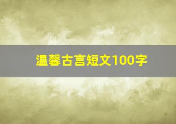 温馨古言短文100字