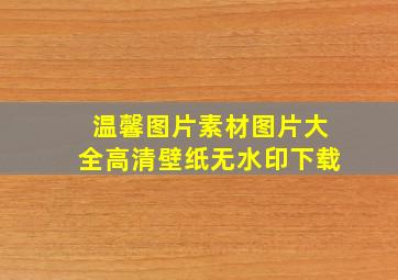 温馨图片素材图片大全高清壁纸无水印下载