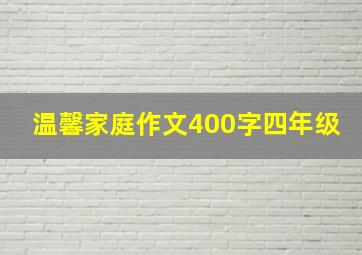 温馨家庭作文400字四年级