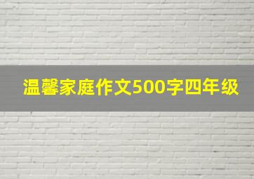 温馨家庭作文500字四年级