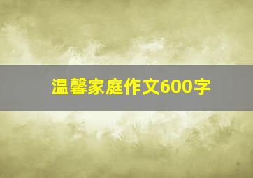 温馨家庭作文600字