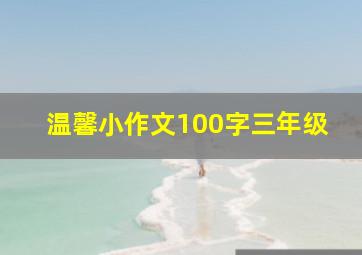 温馨小作文100字三年级