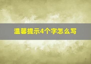 温馨提示4个字怎么写