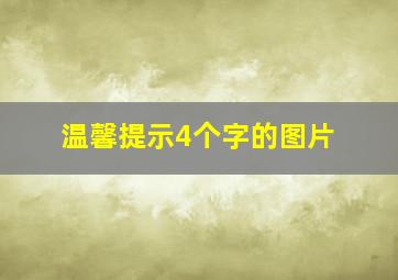 温馨提示4个字的图片