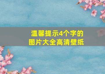 温馨提示4个字的图片大全高清壁纸