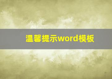 温馨提示word模板