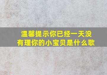 温馨提示你已经一天没有理你的小宝贝是什么歌