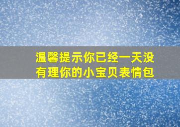 温馨提示你已经一天没有理你的小宝贝表情包