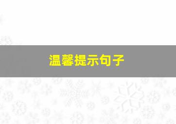 温馨提示句子