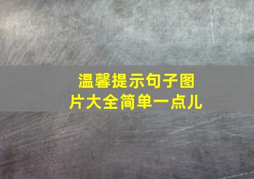 温馨提示句子图片大全简单一点儿