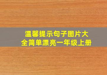 温馨提示句子图片大全简单漂亮一年级上册