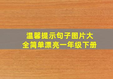 温馨提示句子图片大全简单漂亮一年级下册