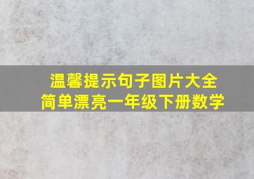 温馨提示句子图片大全简单漂亮一年级下册数学