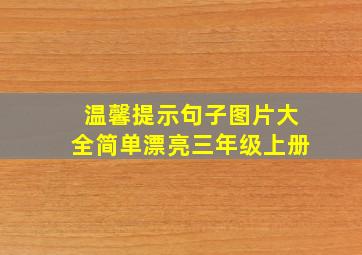 温馨提示句子图片大全简单漂亮三年级上册