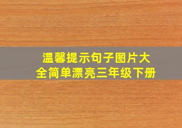 温馨提示句子图片大全简单漂亮三年级下册