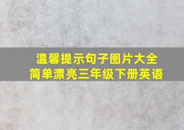 温馨提示句子图片大全简单漂亮三年级下册英语