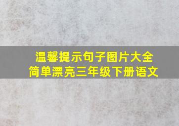 温馨提示句子图片大全简单漂亮三年级下册语文