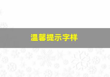 温馨提示字样