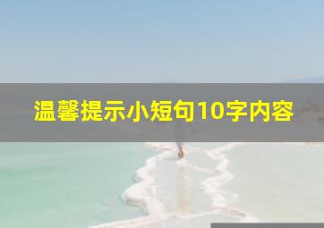 温馨提示小短句10字内容