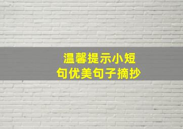 温馨提示小短句优美句子摘抄