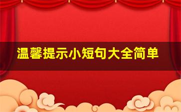 温馨提示小短句大全简单