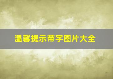 温馨提示带字图片大全