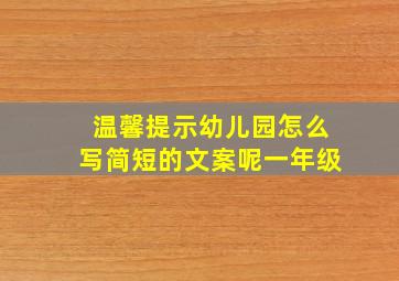 温馨提示幼儿园怎么写简短的文案呢一年级