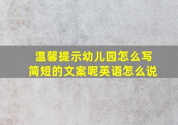 温馨提示幼儿园怎么写简短的文案呢英语怎么说