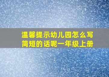 温馨提示幼儿园怎么写简短的话呢一年级上册