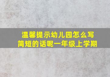 温馨提示幼儿园怎么写简短的话呢一年级上学期