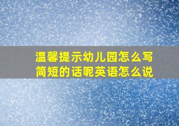 温馨提示幼儿园怎么写简短的话呢英语怎么说