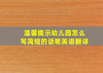 温馨提示幼儿园怎么写简短的话呢英语翻译