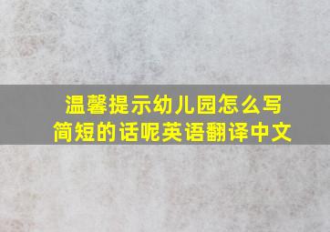 温馨提示幼儿园怎么写简短的话呢英语翻译中文