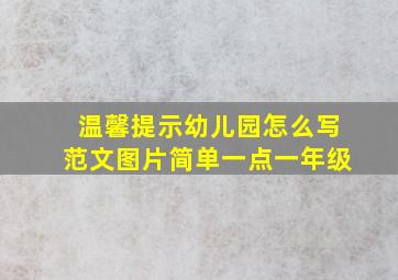 温馨提示幼儿园怎么写范文图片简单一点一年级