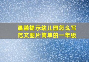 温馨提示幼儿园怎么写范文图片简单的一年级