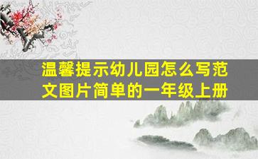 温馨提示幼儿园怎么写范文图片简单的一年级上册